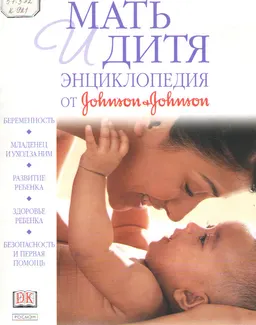 Мать и дитя : Энциклопедия от Johnson-Johnson