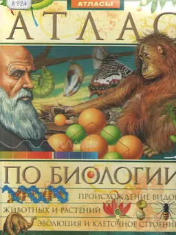Атлас по биологии : иллюстрированный энциклопедический атлас