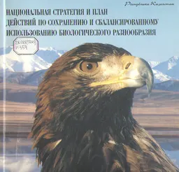 Национальная стратегия и план действий по сохранению и сбалансированному использованию биологического разнообразия Республики Казахстан