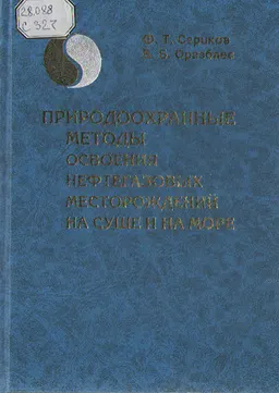 Природоохранные методы освоения нефтегазовых месторождений на суше и на море : монография