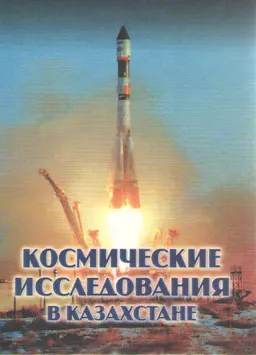 Космические исследования в Казахстане