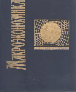 Макроэкономика : ағылш. ауд. Б.Н. Нәдірбекқызы