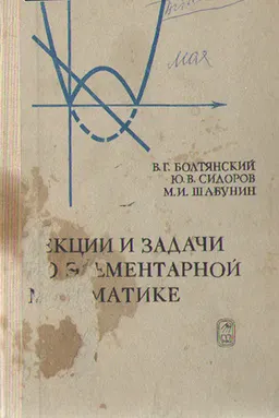 Лекции и задачи по элементарной математике