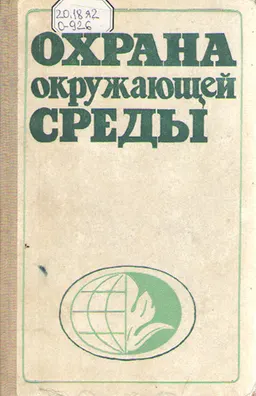 Охрана окружающей среды : справочник