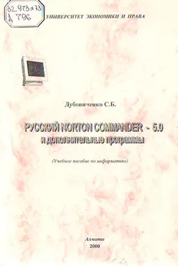 Русский Norton Commander-5.0 и дополнительные программы : учеб. пособие по информатике