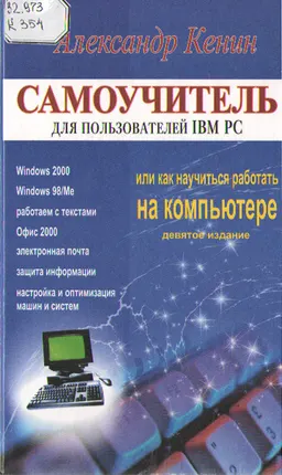 Самоучитель для пользователей IBM PC или как научиться работать на компьютере