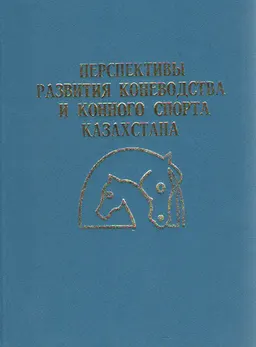 Перспективы развития коневодства и конного спорта Казахстана : первая межд. науч.-практ. конф.
