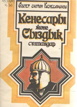 Кенесары және Сыздық сұлтандар