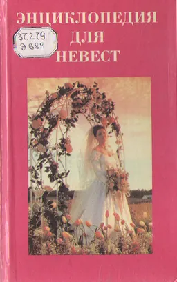 Энциклопедия для невест