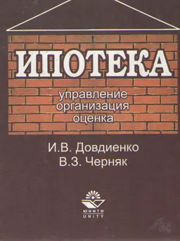 Ипотека. Управление. Организация. Оценка : Учеб. пособие