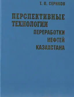 Перспективные технологии переработки нефтей Казахстана : монография