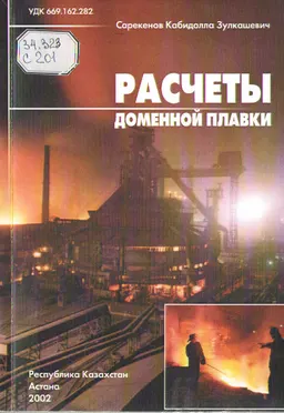 Расчеты доменной плавки