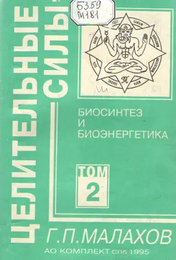 Целительные силы. Т.2. Биосинтез и биоэнергетика