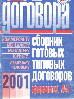 Договора. Ч.1 : сборник готовых типовых договоров формата А4