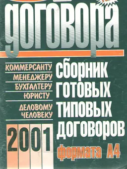 Договора. Ч.2 : сборник готовых типовых договоров формата А4