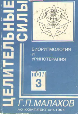Целительные силы. Т.3. Биоритмология и уринотерапия