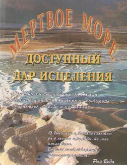 Мертвое море- доступный дар исцеления. Рекомендации по применению препаратов фирмы "Д-р Нонна" : практический справочник