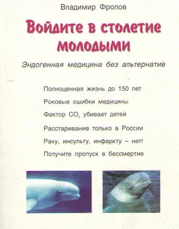 Войдите в столетие молодыми. Эндогенная медицина без альтернатив