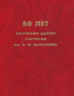 50 лет Научному центру хирургии им. А.Н. Сызганова