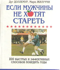 Если мужчины не хотят стареть : пер. с англ. С.Б. Шестерневой