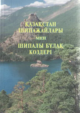 Қазақстан шипажайлары мен шипалы бұлақ көздері