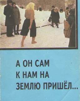 А он сам к нам на землю пришел...