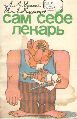 Сам себе лекарь: доступно о популярных лекарствах
