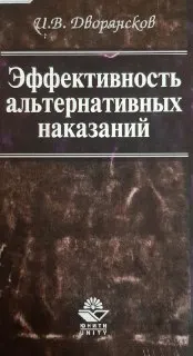 Эффективность альтернативных наказаний (Компенсационная модель) : Учебно-методич. пособие