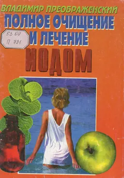 Полное очищение и лечение йодом : научно-популярная литература