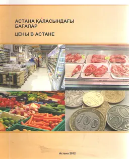 Астана қаласындағы бағалар : статистикалық жинақ