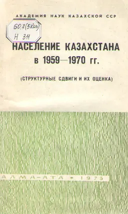 Население Казахстана в 1959-1970гг. (Структурные сдвиги и их оценка)