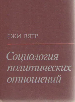 Социология политических отношений : Пер. с польского В.И. Скляра, А.Н. Николаева
