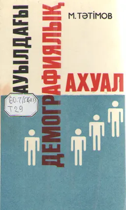 Ауылдағы демографиялық ахуал