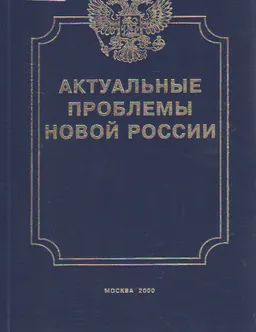 Актуальные проблемы новой России