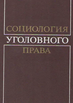 Социология уголовного права