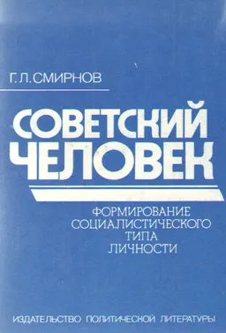 Советский человек: формирование социалистического типа личности
