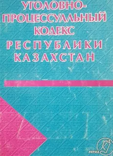 Уголовно-процессуальный кодекс Республики Казахстан : учебно- практ. пособие