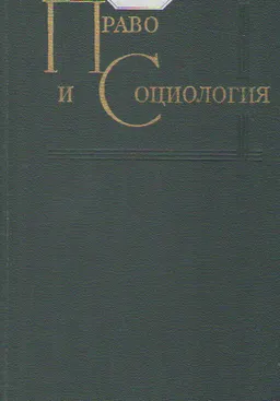 Право и социология : научное издание
