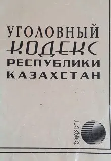 Уголовный кодекс Республики Казахстан