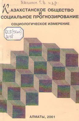 Казахстанское общество и социальное прогнозирование: социологическое измерение