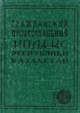 Гражданский процессуальный кодекс Республики Казахстан
