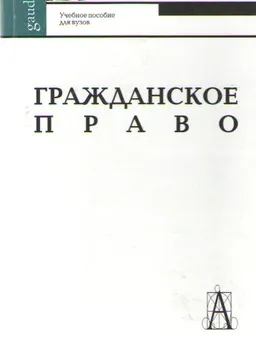 Гражданское право : Учеб. пособие