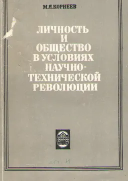 Личность и общество в условиях научно-технической революции. Критический анализ немарксистских интерпретаций проблемы
