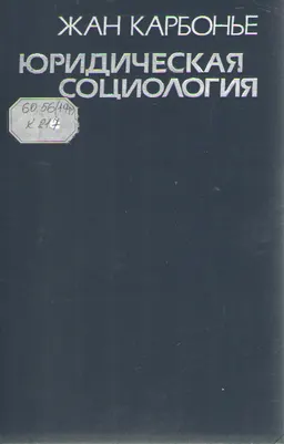 Юридическая социология : Пер. с фр. В.А. Туманова