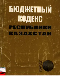 Бюджетный кодекс Республики Казахстан