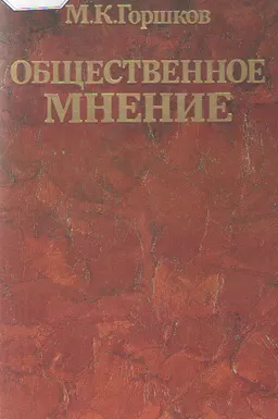 Общественное мнение: история и современность