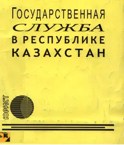 Государственная служба в Республике Казахстан