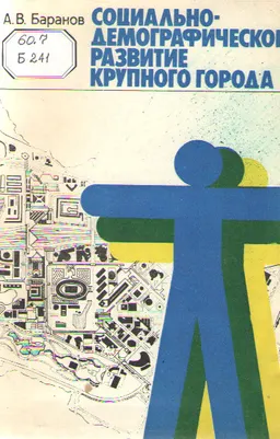 Социально-демографическое развитие крупного города