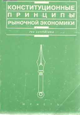 Конституционные принципы рыночной экономики (Развитие основ гражданского права в решениях Конституционного суда РФ) : Научное издание