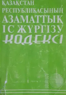 Қазақстан Республикасының Азаматтық іс жүргізу кодексі